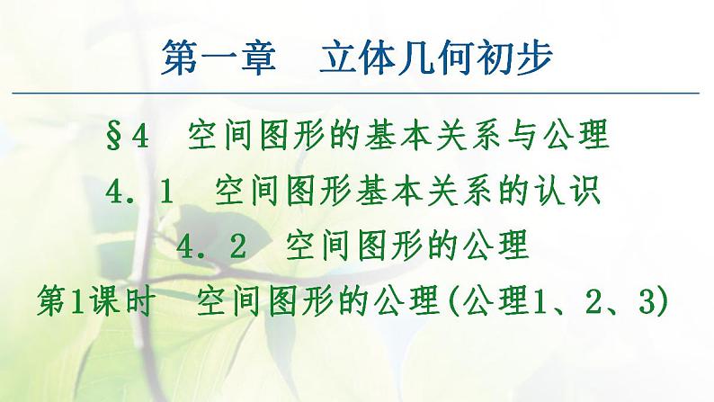 高中数学北师大版必修二 空间图形的公理 课件（50张）01