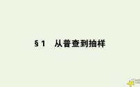 高中数学北师大版必修31从普查到抽样教学演示ppt课件