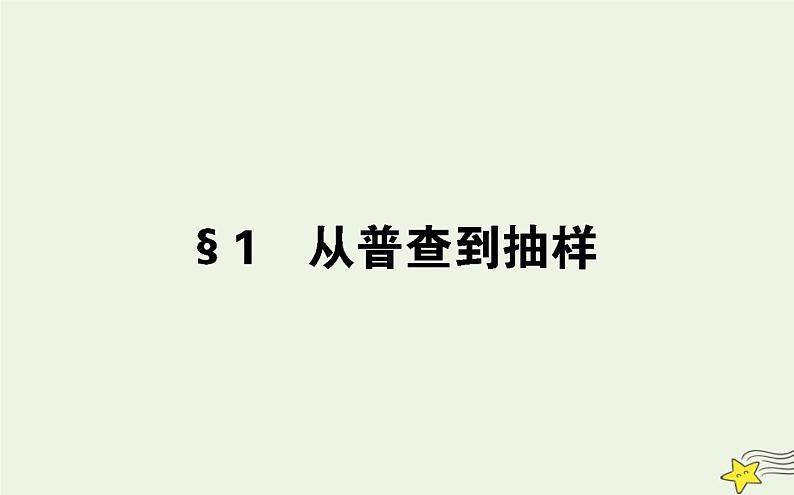 高中数学北师大版必修3 1.1 从普查到抽样 课件（25张）第1页