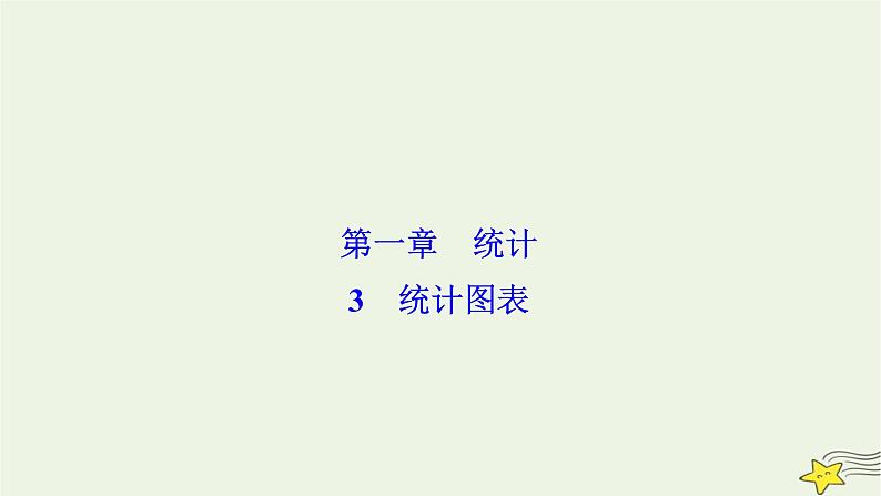 高中数学北师大版必修三 第一章 3 统计图表 课件（36张）第1页