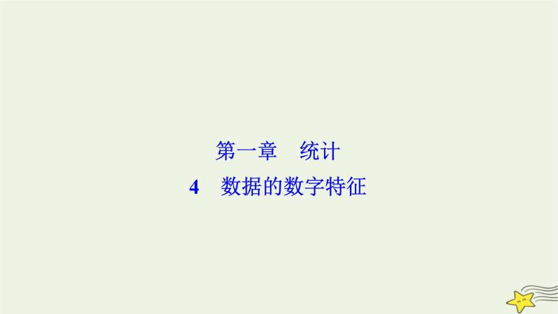 高中数学北师大版必修三 第一章 4 数据的数字特征 课件（39张）01