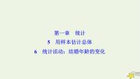 数学必修36统计活动：结婚年龄的变化课文配套ppt课件