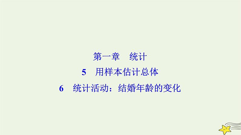高中数学北师大版必修三 第一章 6 统计活动：结婚年龄的变化 课件（38张）01