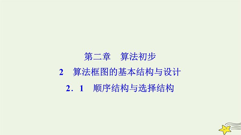 高中数学北师大版必修三 第二章 2.1 顺序结构与选择结构 课件（29张）第1页