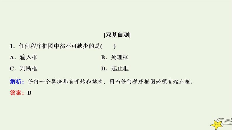 高中数学北师大版必修三 第二章 2.1 顺序结构与选择结构 课件（29张）第7页