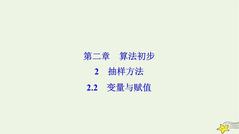 高中数学北师大版必修三 第二章 2.2 变量与赋值 课件（29张）第1页
