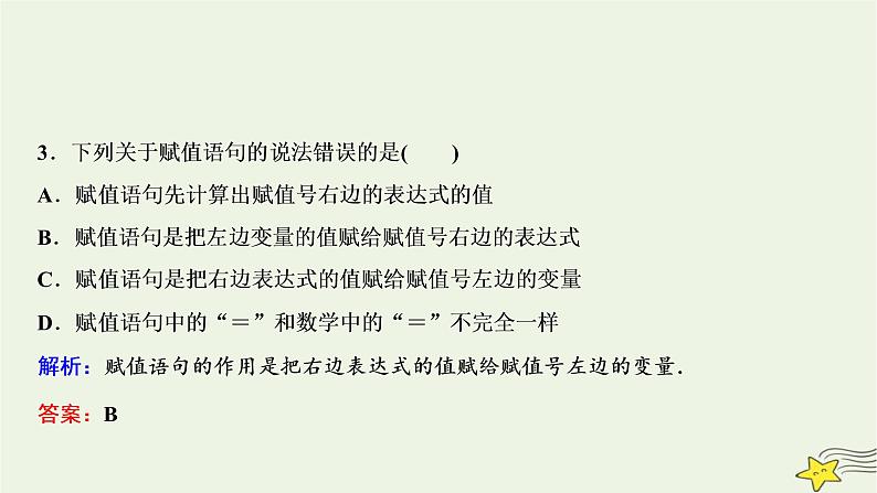 高中数学北师大版必修三 第二章 2.2 变量与赋值 课件（29张）第7页