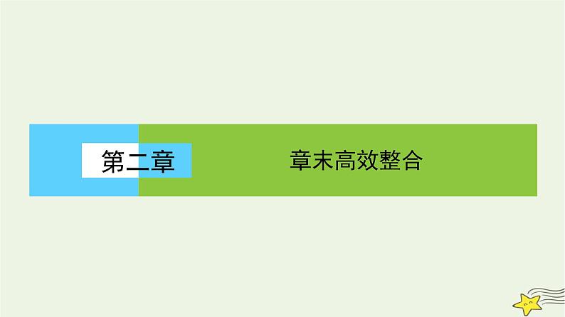 高中数学北师大版必修三 第二章 算法初步 章末高效整合 课件（45张）01