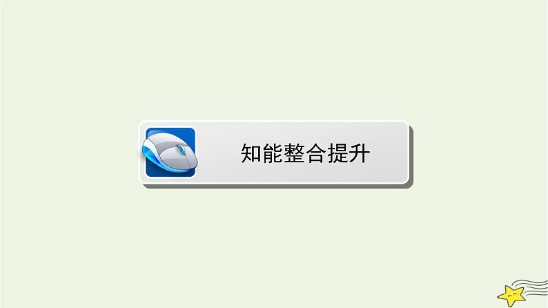 高中数学北师大版必修三 第二章 算法初步 章末高效整合 课件（45张）02