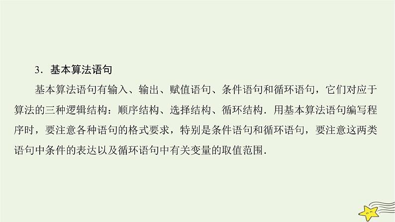 高中数学北师大版必修三 第二章 算法初步 章末高效整合 课件（45张）06