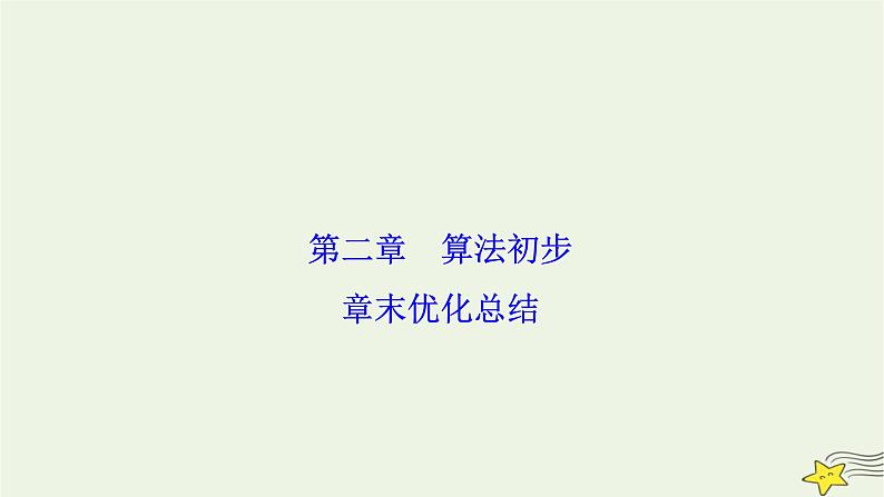 高中数学北师大版必修三 第二章 算法初步 章末优化总结 课件（22张）第1页