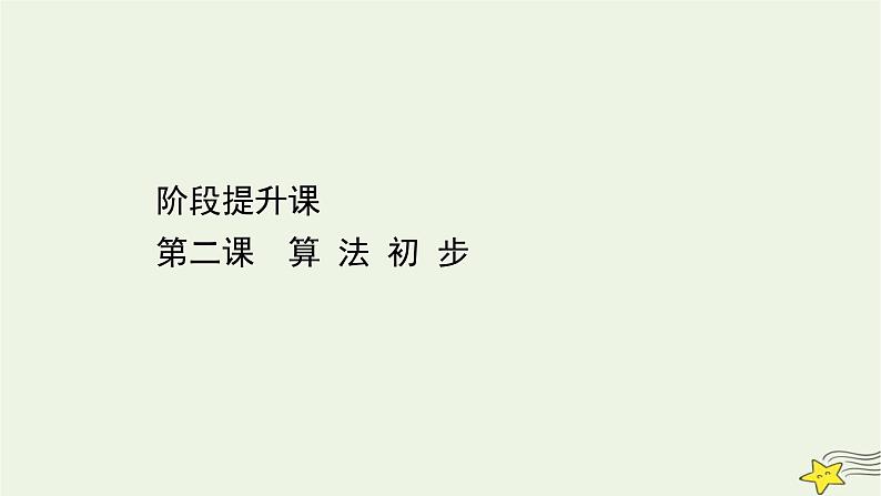 高中数学北师大版必修三 阶段提升课 第二课 算 法 初 步 课件（16张）01
