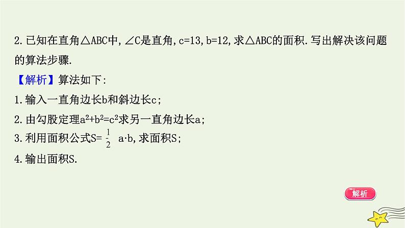 高中数学北师大版必修三 阶段提升课 第二课 算 法 初 步 课件（16张）04