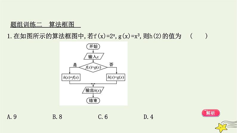 高中数学北师大版必修三 阶段提升课 第二课 算 法 初 步 课件（16张）06