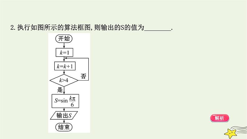 高中数学北师大版必修三 阶段提升课 第二课 算 法 初 步 课件（16张）08