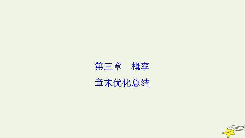 高中数学北师大版必修三 第三章 概率 章末优化总结 课件（24张）01