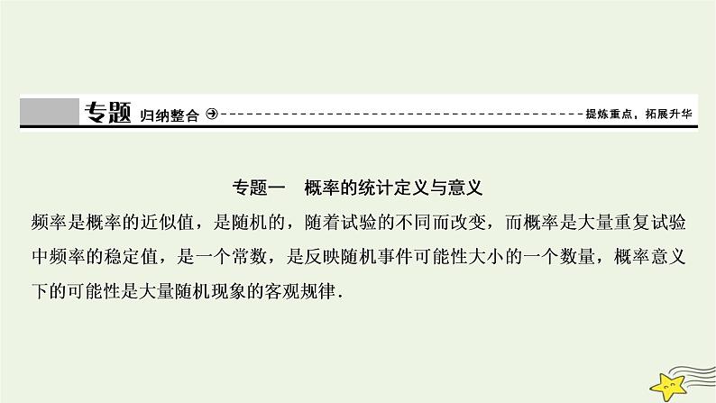 高中数学北师大版必修三 第三章 概率 章末优化总结 课件（24张）04