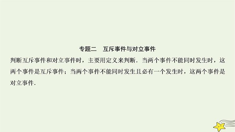 高中数学北师大版必修三 第三章 概率 章末优化总结 课件（24张）07
