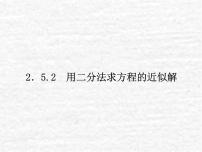高中数学北师大版 (2019)必修 第一册1.2 利用二分法求方程的近似解课文课件ppt
