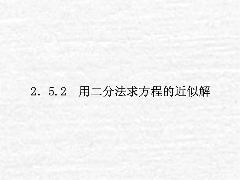 高中数学苏教版必修一 2.5.2用二分法求方程的近似解课件（11张）01