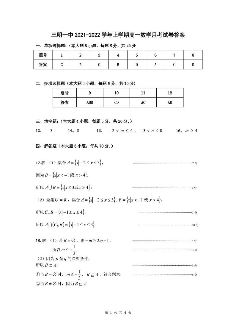 福建省三明第一中学2021-2022学年高一上学期第一次月考数学试题含答案答题卡01