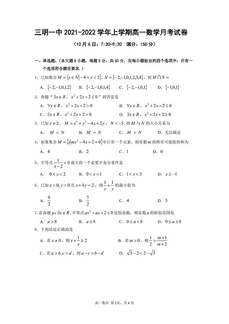 福建省三明第一中学2021-2022学年高一上学期第一次月考数学试题含答案答题卡01