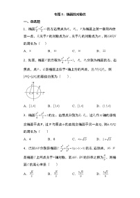 备战2022高考数学圆锥曲线专题5：椭圆的对称性问题22页（含解析）