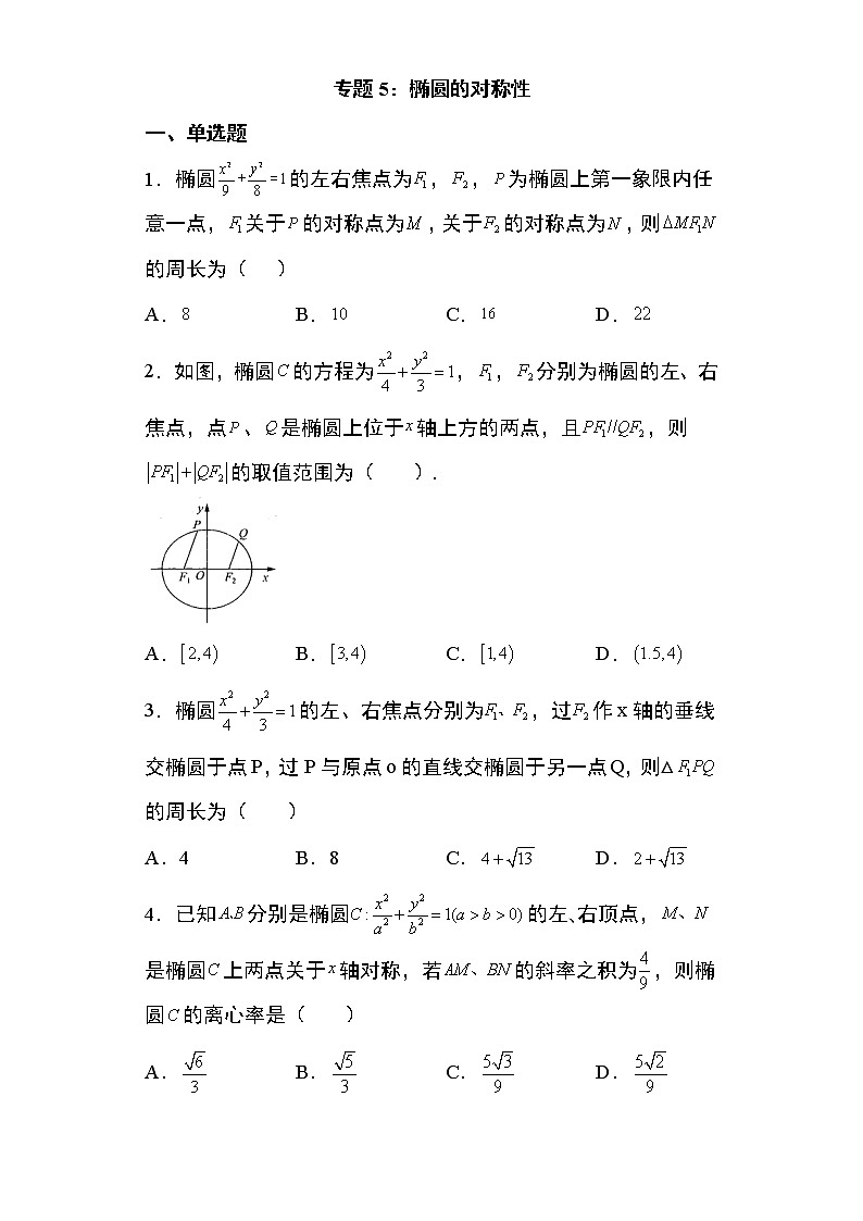 备战2022高考数学圆锥曲线专题5：椭圆的对称性问题22页（含解析）第1页