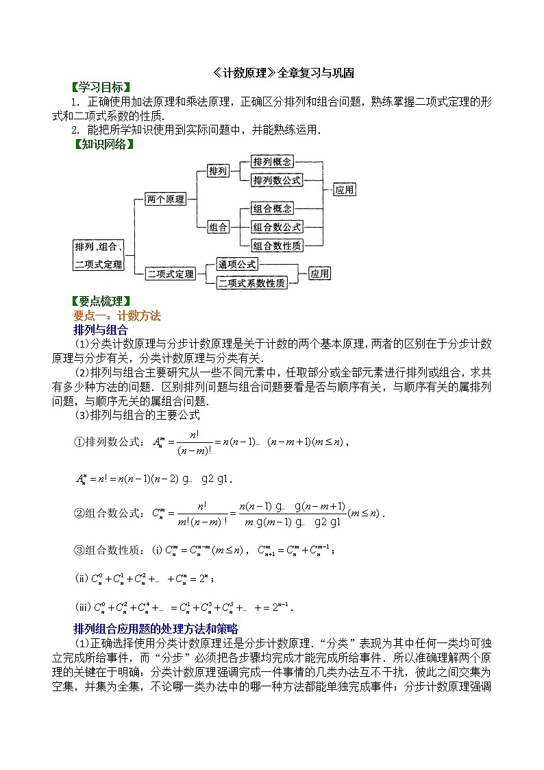 6.4_《计数原理》全章复习与巩固教案01