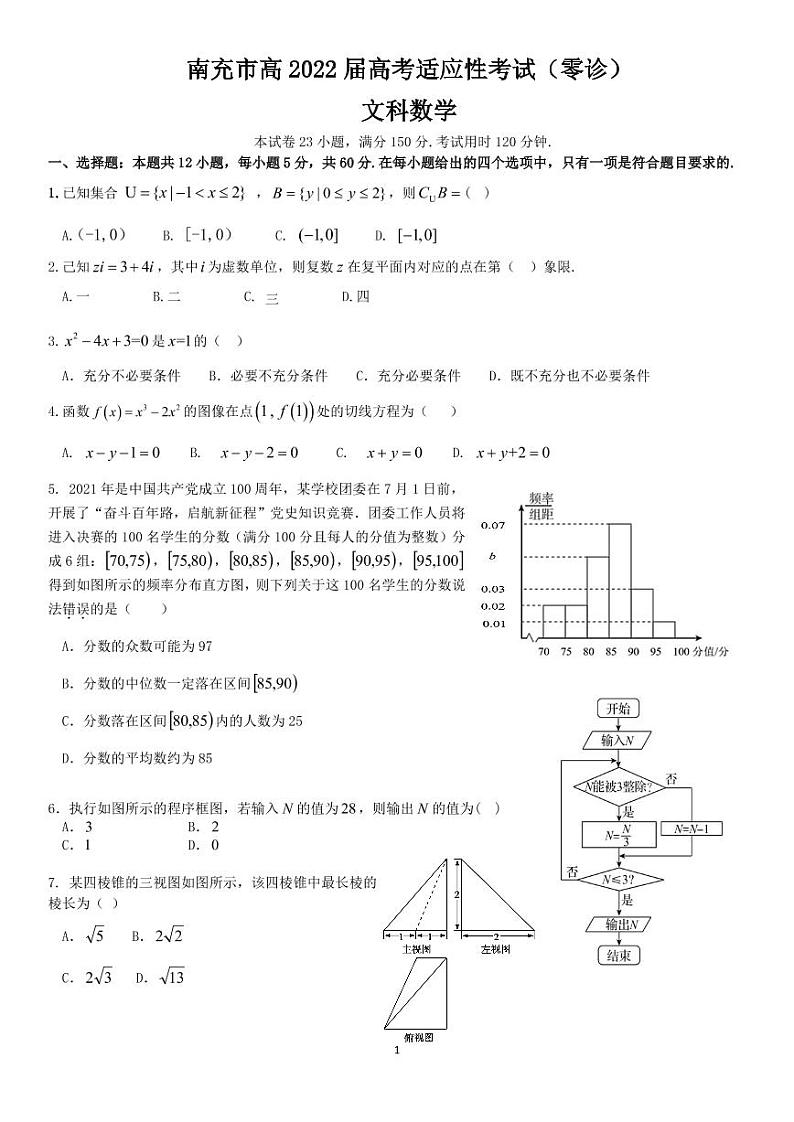 南充市高2022届高考适应性考试（零诊）文科数学试卷01