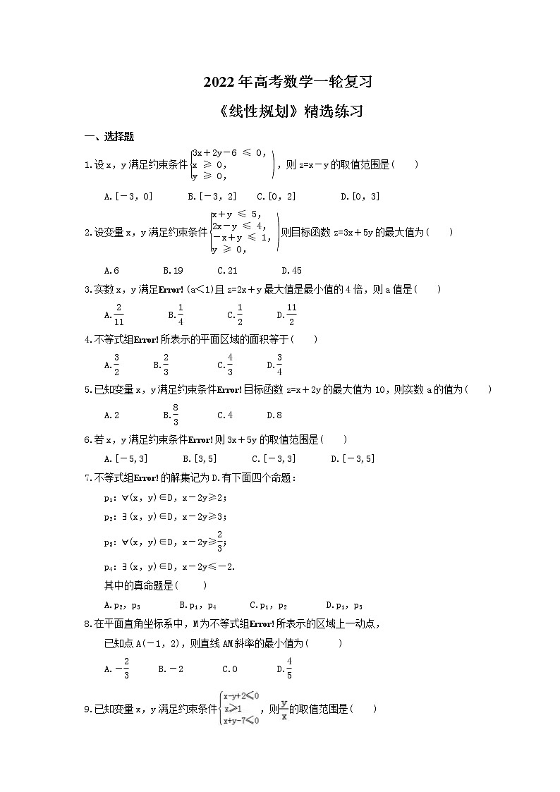 2022年高考数学一轮复习《线性规划》精选练习（含答案）第1页