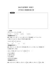 2022年高考数学一轮复习《不等式》基础强化练习卷（解析版）