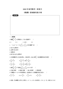 2022年高考数学一轮复习《椭圆》基础强化练习卷（含解析）