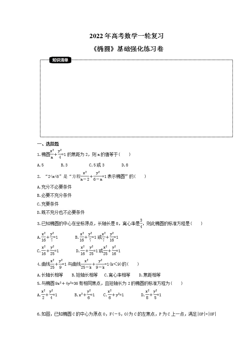 2022年高考数学一轮复习《椭圆》基础强化练习卷（含解析）01