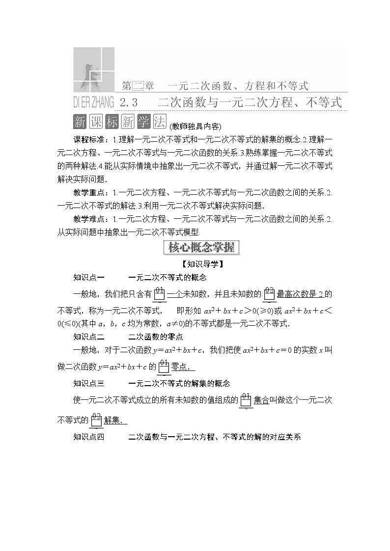 人教版高中数学必修第一册2.3《二次函数与一元二次方程、不等式》精讲（解析版）练习题第1页