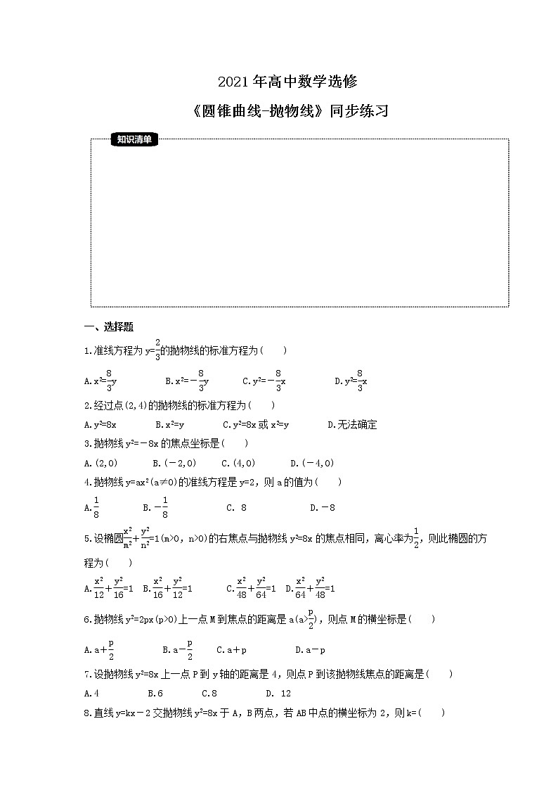 2021年高中数学选修《圆锥曲线-抛物线》同步练习（含解析）01