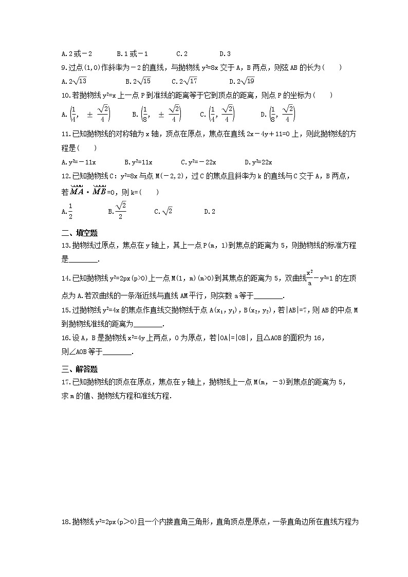 2021年高中数学选修《圆锥曲线-抛物线》同步练习（含解析）02