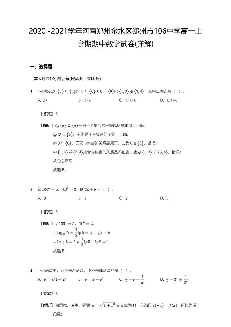 2020-2021学年河南郑州金水区郑州市106中学高一上期中数学试卷第1页