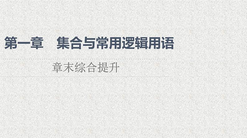 2021-2022学年高中数学新人教A版必修第一册  第1章集合与常用逻辑用语章末综合提升 课件（30张）01