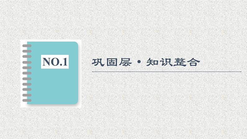 2021-2022学年高中数学新人教A版必修第一册  第1章集合与常用逻辑用语章末综合提升 课件（30张）02