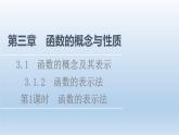 2021-2022学年高中数学新人教A版必修第一册 第3章 3.1 3.1.2 第1课时 函数的表示法 课件（47张）