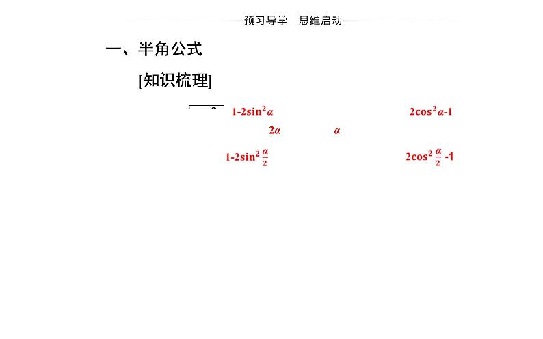 2020-2021学年高中数学新人教A版必修第一册 5.5.2 第1课时  简单的三角恒等变换(一) 课件（15张）03