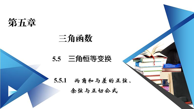 2020-2021学年高中数学新人教A版必修第一册 5.5.1 第3课时 两角和与差的正弦、余弦与正切公式(二) 课件（32张）01