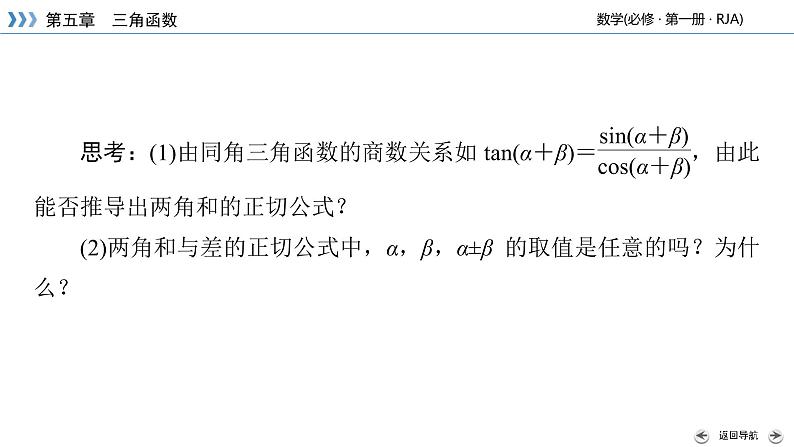 2020-2021学年高中数学新人教A版必修第一册 5.5.1 第3课时 两角和与差的正弦、余弦与正切公式(二) 课件（32张）06