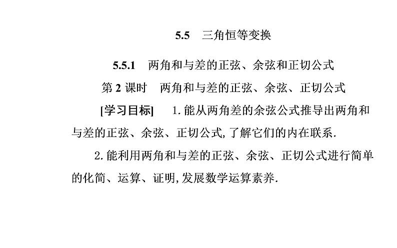 2020-2021学年高中数学新人教A版必修第一册 5.5.1 第2课时  两角和与差的正弦、余弦、正切公式 课件（29张）02