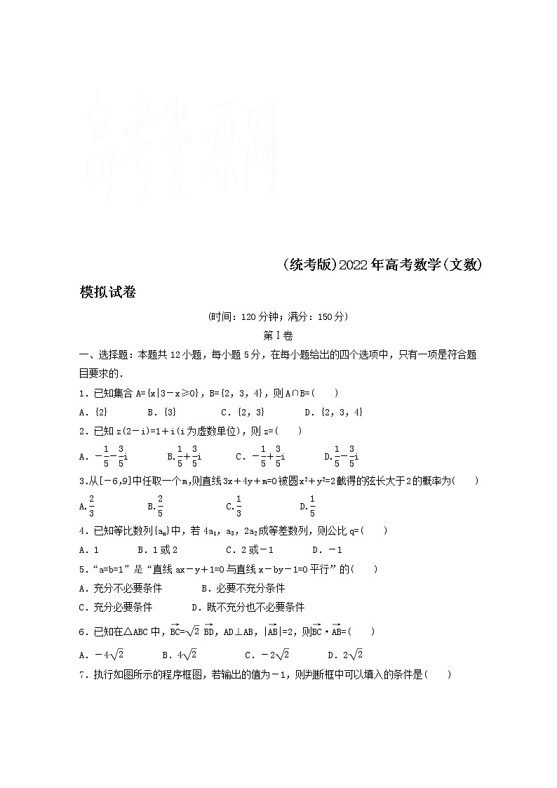 (统考版)2022年高考数学(文数)模拟试卷05（含详解）第1页