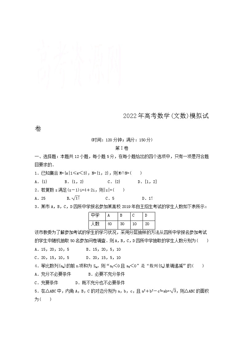 (统考版)2022年高考数学(文数)模拟试卷04（含详解）第1页