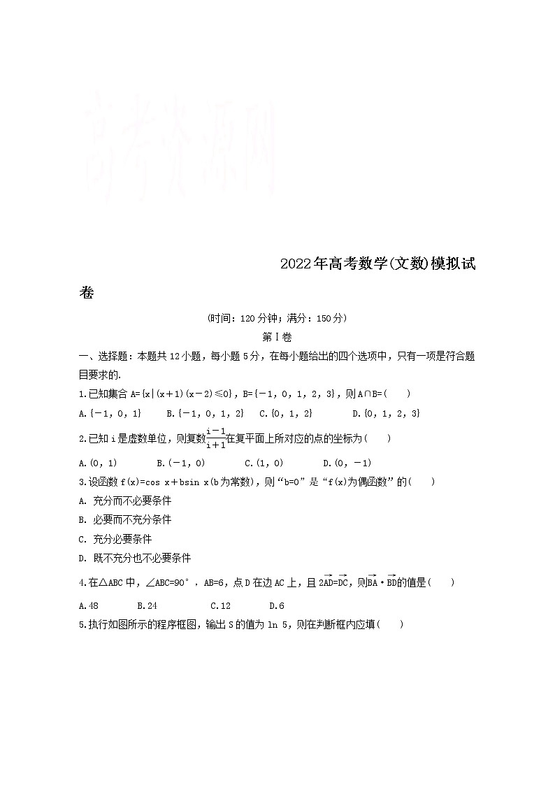(统考版)2022年高考数学(文数)模拟试卷01（含详解）01