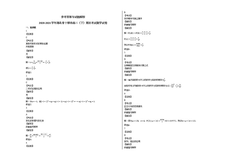 2020-2021学年湖北省十堰高二（下）期末考试数学试卷人教A版03