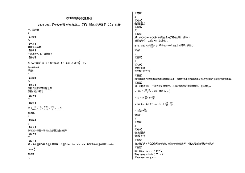 2020-2021学年陕西省西安高二（下）期末考试数学（文）试卷人教A版第3页